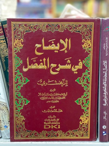 الايضاح في شرح المفصل للزمخشريابن الحاجب
